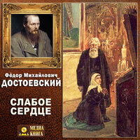 Федор Достоевский. «Слабое сердце». Часть 5 - Петр Таганов