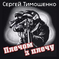Почемучка - Сергей Тимошенко