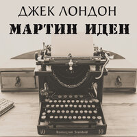 Джек Лондон. «Мартин Иден»