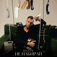 Не набирай - Dante