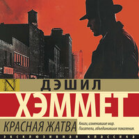 Дэшил Хэммет. «Красная жатва». Часть 18 - Сергей Нафронович
