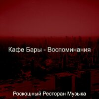 Видения (Розничная торговля) - Роскошный Ресторан Музыка