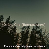 Мечты (Массаж) - Массаж Спа Музыка гостиная