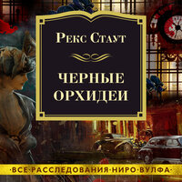 Рекс Стаут. «Черные орхидеи». Часть 16 - Павел Конышев