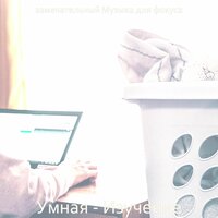 Мечты (Обучение) - замечательный Музыка для фокуса