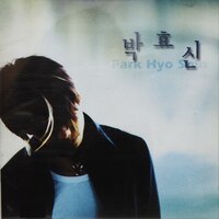 하늘은 왜 내게 - Park Hyo Shin