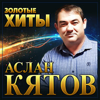 Роза - Аслан Кятов