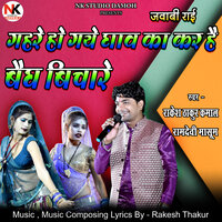 Gahre Ho Gaye Ghao Ka Kar Hai Vaidhh Bichare - Rakesh Thakur Kamaal & Ramdevi Masoom