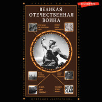 Нечаев Сергей Юрьевич. «Великая Отечественная война». Часть 10 - Кон Стас
