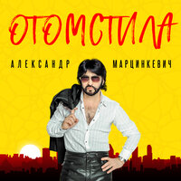 Не прилипай - Александр Марцинкевич