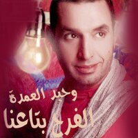 5 Alehom - Waheed Al Omda