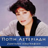 Paei Ki Afti I Kyriaki - Popi Asteriadi