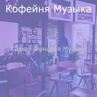 Созерцая (Работа) - Кофейня Музыка