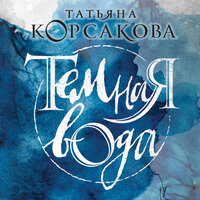 Татьяна Корсакова. «Темная вода». Часть 16 - Екатерина Бабкова