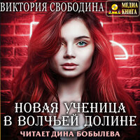 Виктория Свободина. «Новая ученица в волчьей долине». Часть 26 - Дина Бобылева