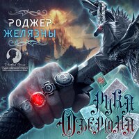 Роджер Желязны. «Рука Оберона 4-я книга серии “Хроники Амбера”». Часть 4 - Дмитрий Оргин