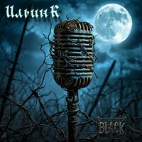 Пиковая Дама - ИльинК