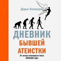 Дарья Косинцева. «Дневник бывшей атеистки». Часть 2 - Людмила Шаулина