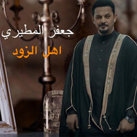 اهل الزود - Jaafar Al Metairi