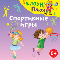 Городки - Клоун Плюх