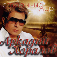 Осень вновь пришла - Аркадий Хоралов