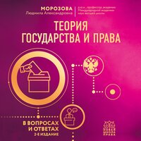 Людмила Морозова. «Теория государства и права в вопросах и ответах». Часть 25 - Юлия Шустова