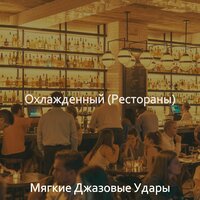 Настроения (Вечер) - Мягкие Джазовые Удары