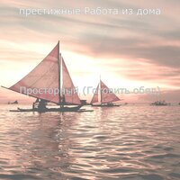 Просторный (Настроение) - престижные Работа из дома