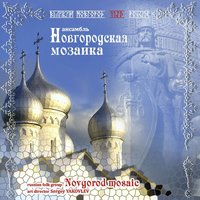 Либертанго - Ансамбль народной музыки «Новгородская Мозаика»