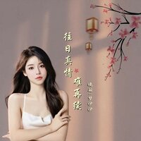 往日真情难再续 - 晓朋 & 梦伊伊