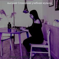 Видения (Фокус работы) - высший Спокойная учебная музыка