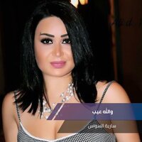 والله عيب - Saria Al Sawas