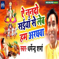 Ae Nando Saiya Se Leb Hum Aaraghwa - Dharmendra Sharma