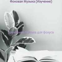 Звуки (Работа) - даунтемпо Музыка для фокуса