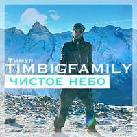 Чистое небо - Тимур TIMBIGFAMILY