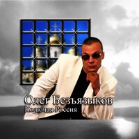 Белый лебедь - Олег Безъязыков