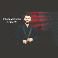 عيني تحن وتشتاق - Kamel Yousef