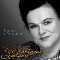 Как не любить мне эту землю - Людмила Зыкина