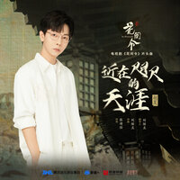 近在咫尺的天涯（《花间令》电视剧片头曲） - 胡夏
