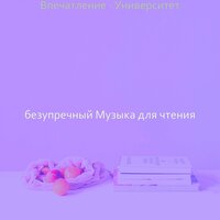 Мечты (Чтение книг) - безупречный Музыка для чтения