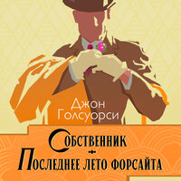 Джон Голсуорси. «Сага о Форсайтах: Собственник. Последнее лето Форсайта». Часть 39 - Сергей Чонишвили