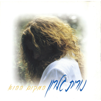 שום דבר - Nurit Galron