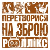 Для надто балуваних - Роллік'с