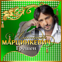 В армию иду - Александр Марцинкевич
