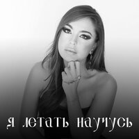 Я летать научусь - Manana Japaridze