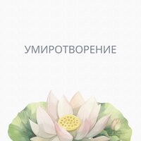 Рассветный покой - Спокойствие души & Нежная мелодия & Тихие шаги