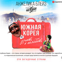 Анжелика Блейз. «Южная Корея. Узнать и полюбить». Часть 14 - Алена Козлова