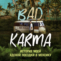 Пол Уилсон. «BAD KARMA. История моей адской поездки в Мексику». Часть 10 - Максим Чечель