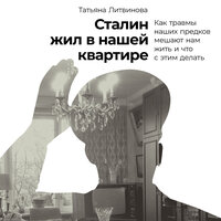 Татьяна Литвинова. «Сталин жил в нашей квартире: Как травмы наших предков мешают нам жить и что с этим делать». Часть 1 - Мария Ермакова