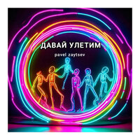 Давай улетим - Pavel Zaytsev